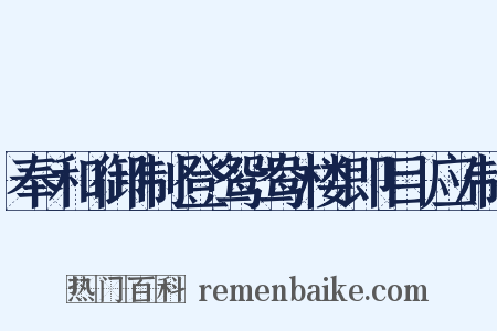 奉和御制登鸳鸯楼即目应制是什么意思的图片